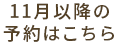 11月以降の予約はこちら